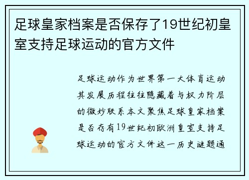 足球皇家档案是否保存了19世纪初皇室支持足球运动的官方文件
