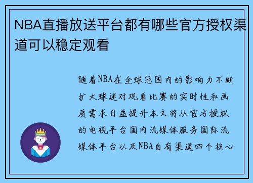NBA直播放送平台都有哪些官方授权渠道可以稳定观看
