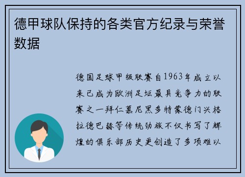 德甲球队保持的各类官方纪录与荣誉数据