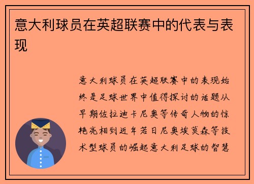 意大利球员在英超联赛中的代表与表现