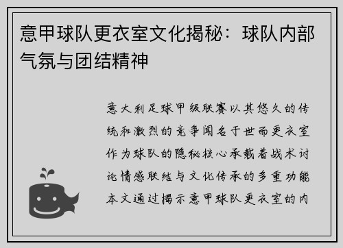 意甲球队更衣室文化揭秘：球队内部气氛与团结精神