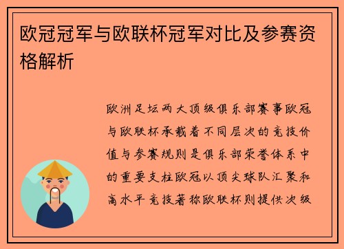 欧冠冠军与欧联杯冠军对比及参赛资格解析