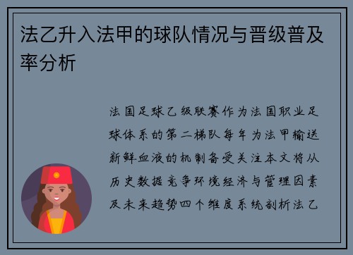 法乙升入法甲的球队情况与晋级普及率分析