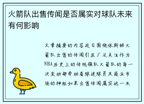 火箭队出售传闻是否属实对球队未来有何影响